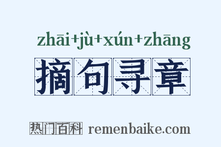 摘句寻章是什么意思的图片